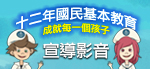 12年國教宣導影片（此項連結開啟新視窗）