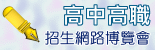 高中高職招生博覽會