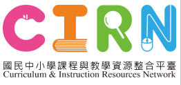 CIRN 國民中小學課程與教學資源整合平臺