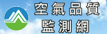空氣品質監測網