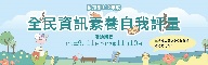 全民資訊素養自我評量