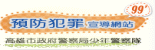 預防犯罪宣導網站