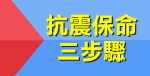 抗震保命三步驟