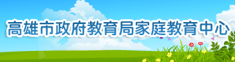 高雄市家庭教育中心