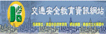 高市交通安全資訊網