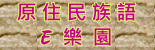 原住民族語E樂園