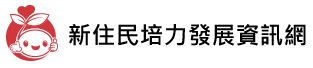 新住民培力發展資訊網（此項連結開啟新視窗）