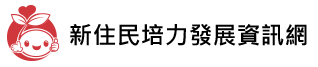 新住民培力發展資訊網（此項連結開啟新視窗）