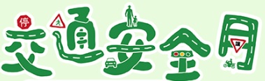 交通安全月