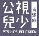 公視兒少教育資源網