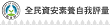 全民資安素養