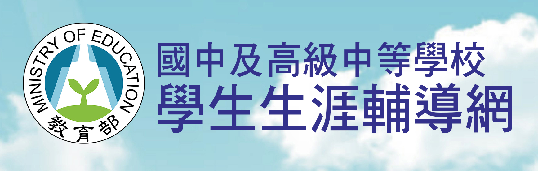 國中及高級中等學校學生生涯輔導網（此項連結開啟新視窗）