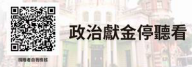 政治獻金停看聽