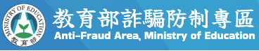 教育部詐騙防制專區