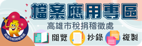 稅捐稽徵處檔案應用區