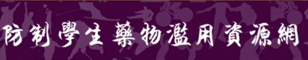 防治學生藥物濫用資源網