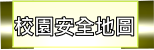 校園安全地圖