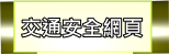 國昌國中交通安全教育網（此項連結開啟新視窗）