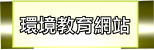 環境教育網站
