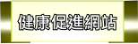 健康促進網站