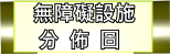 無障礙設施分佈圖