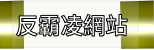 反霸凌