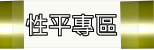 性平專區