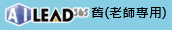 AIlead舊(教師連結)