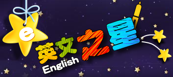 英文之星