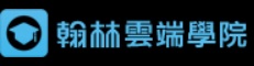 翰林雲端學院