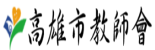 高雄市教師會