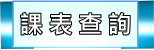 課表查詢
