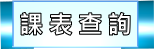 課表查詢（此項連結開啟新視窗）