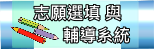志願選填與輔導系統