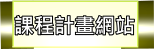課程計畫網站