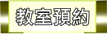 教室預約