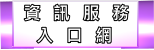 資訊服務入口網