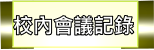 校內會議記錄（此項連結開啟新視窗）