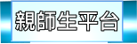 親師生平台