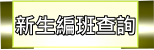 新生編班查詢