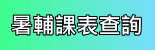 暑輔課表