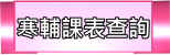 寒輔課表