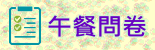 午餐問卷