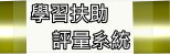 補救教學評量系統