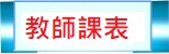 教師課表