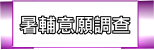 暑輔意願調查表