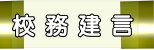 校務建言