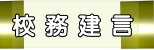 校務建言（此項連結開啟新視窗）