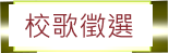 校歌徵選