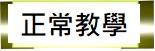 教學正常化